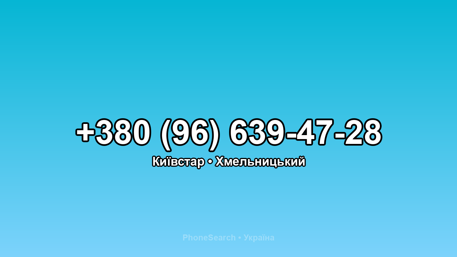Номер +380 (96) 639-47-28 - вариант 1