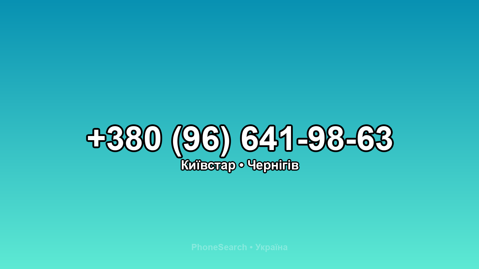 Номер +380 (96) 641-98-63 - вариант 1