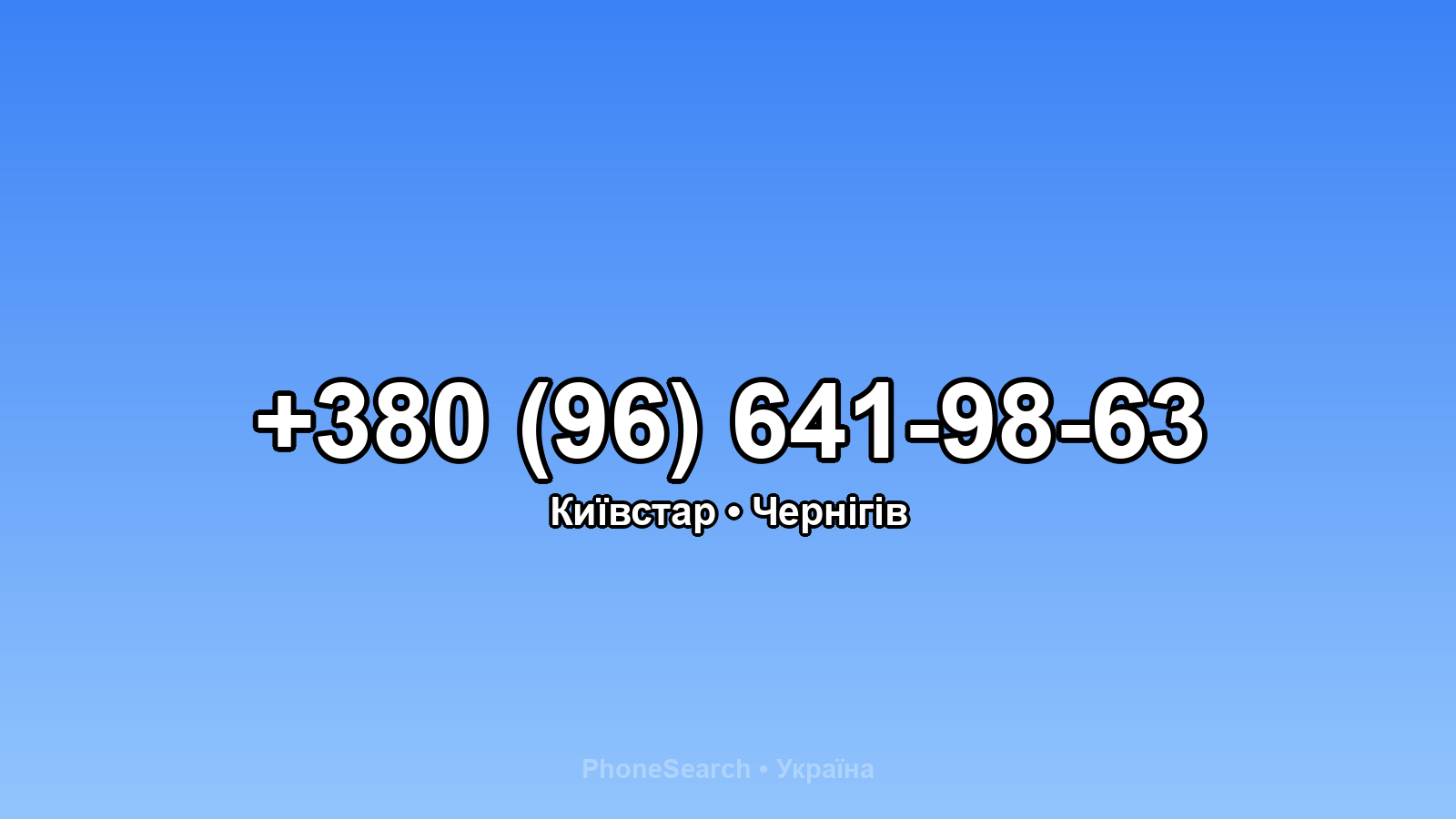 Номер +380 (96) 641-98-63 - вариант 2