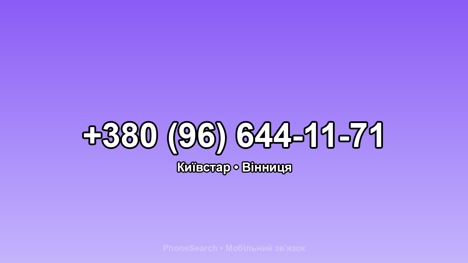 Номер +380 (96) 644-11-71 - вариант 1