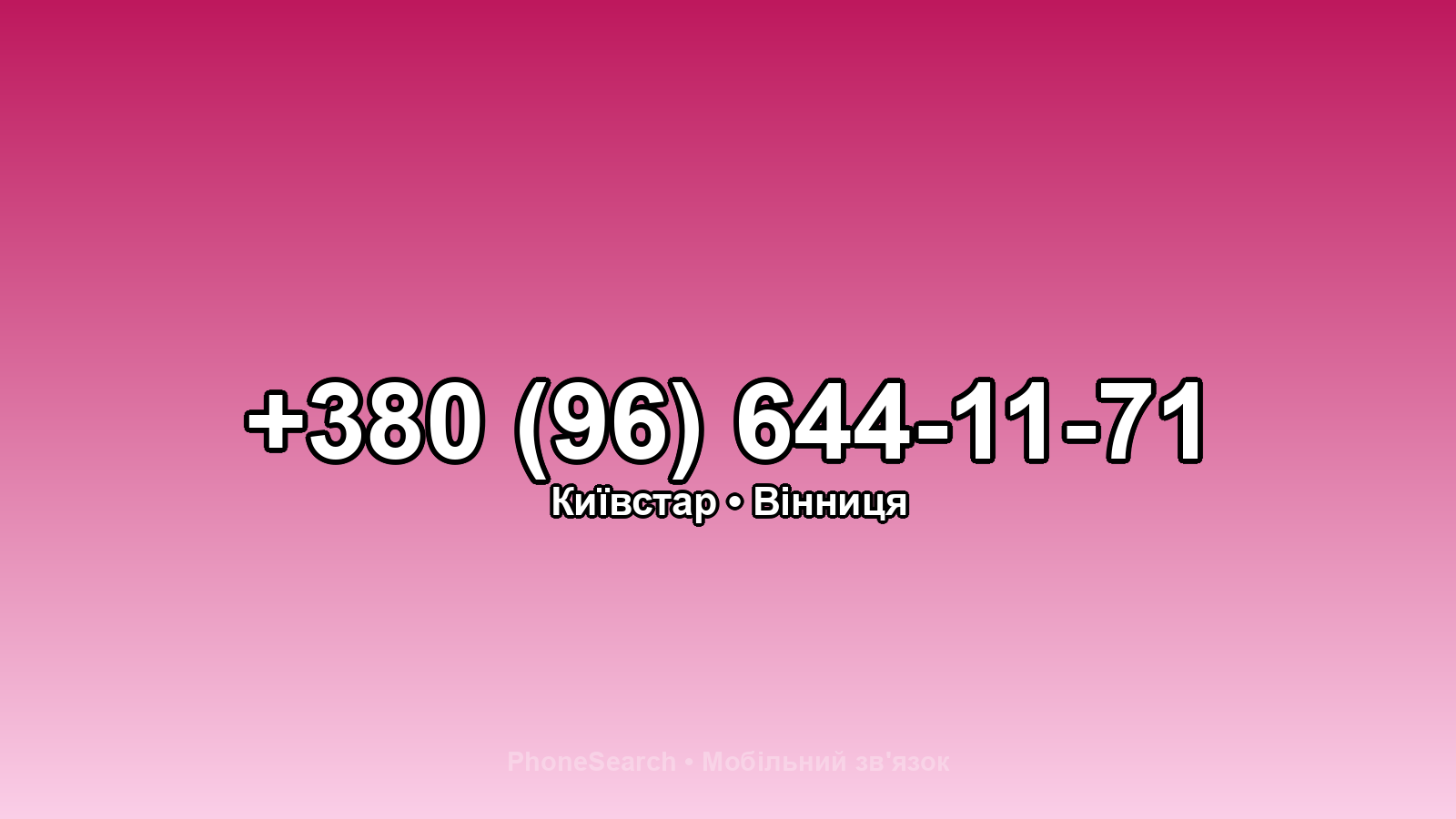 Номер +380 (96) 644-11-71 - вариант 2