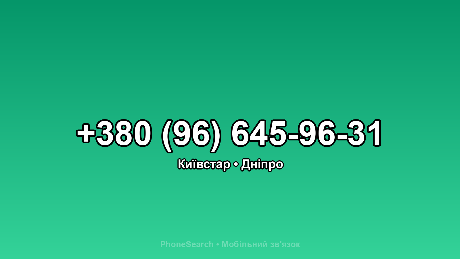 Номер +380 (96) 645-96-31 - вариант 1