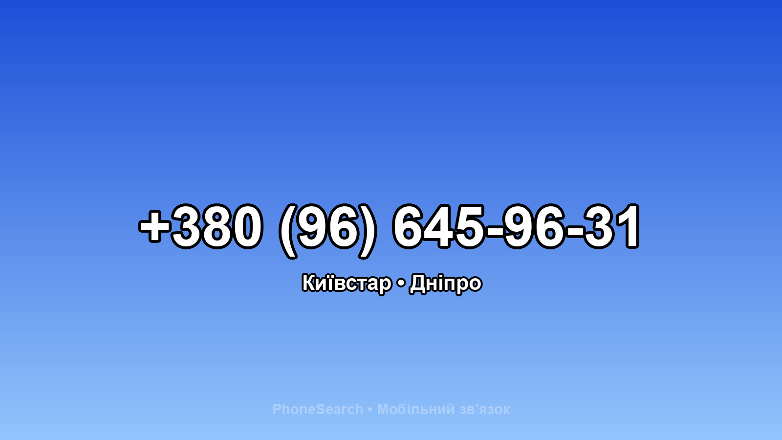 Номер +380 (96) 645-96-31 - вариант 2