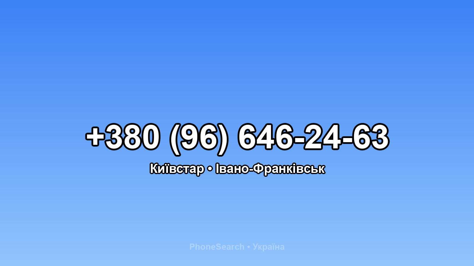 Номер +380 (96) 646-24-63 - вариант 2
