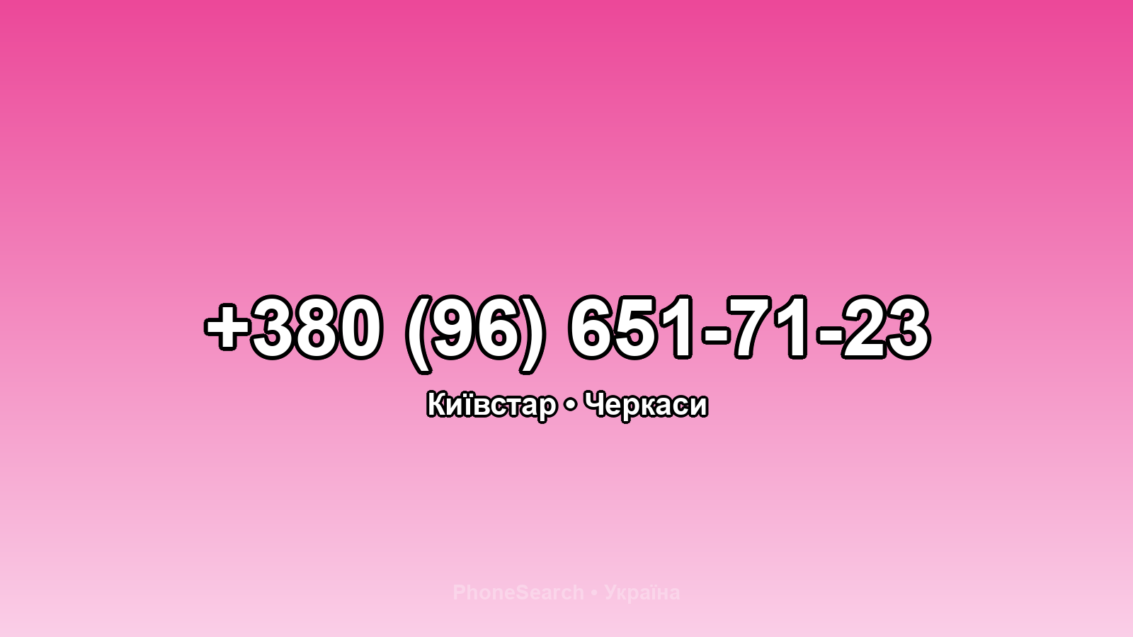 Номер +380 (96) 651-71-23 - вариант 1