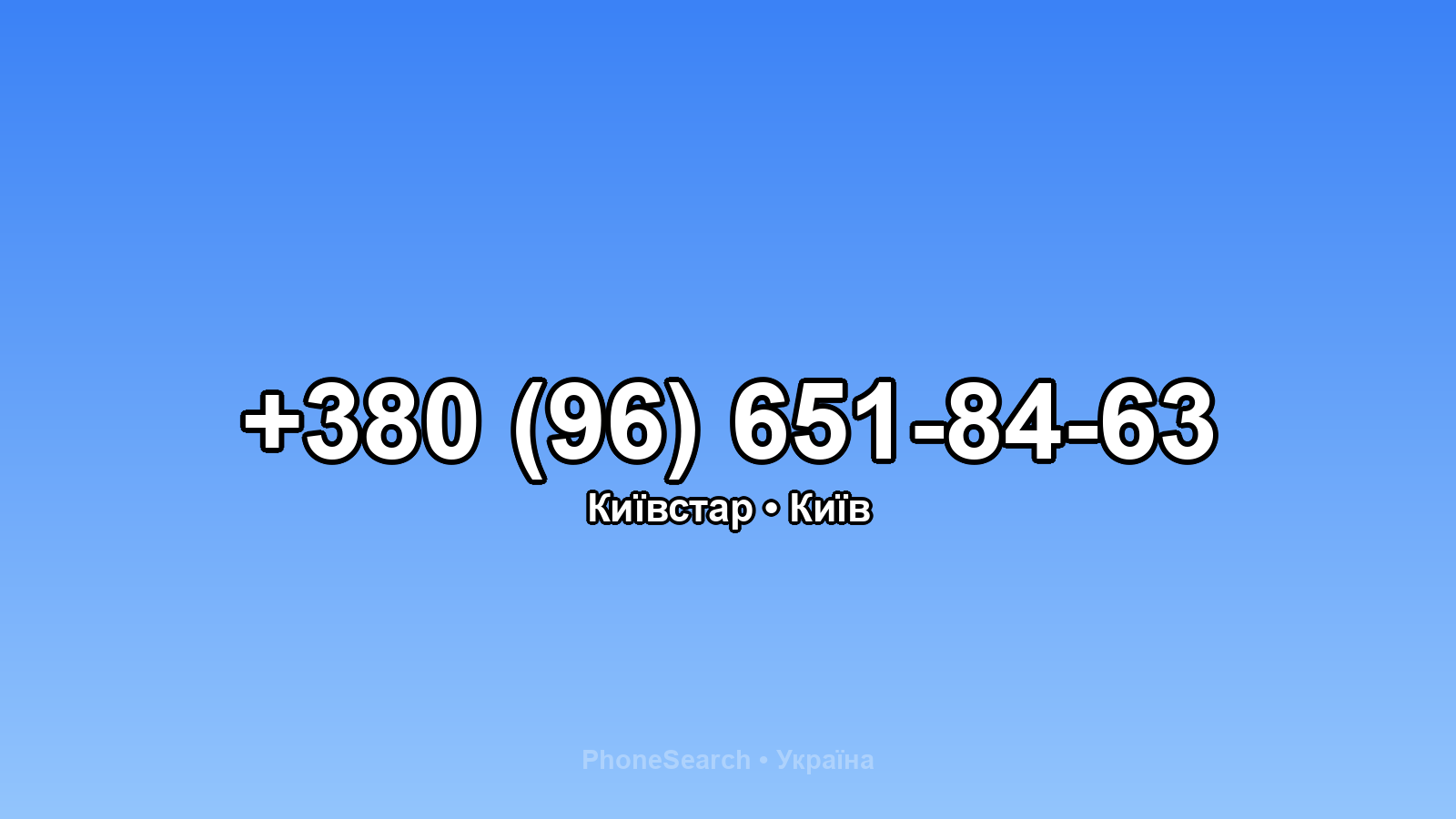 Номер +380 (96) 651-84-63 - вариант 2