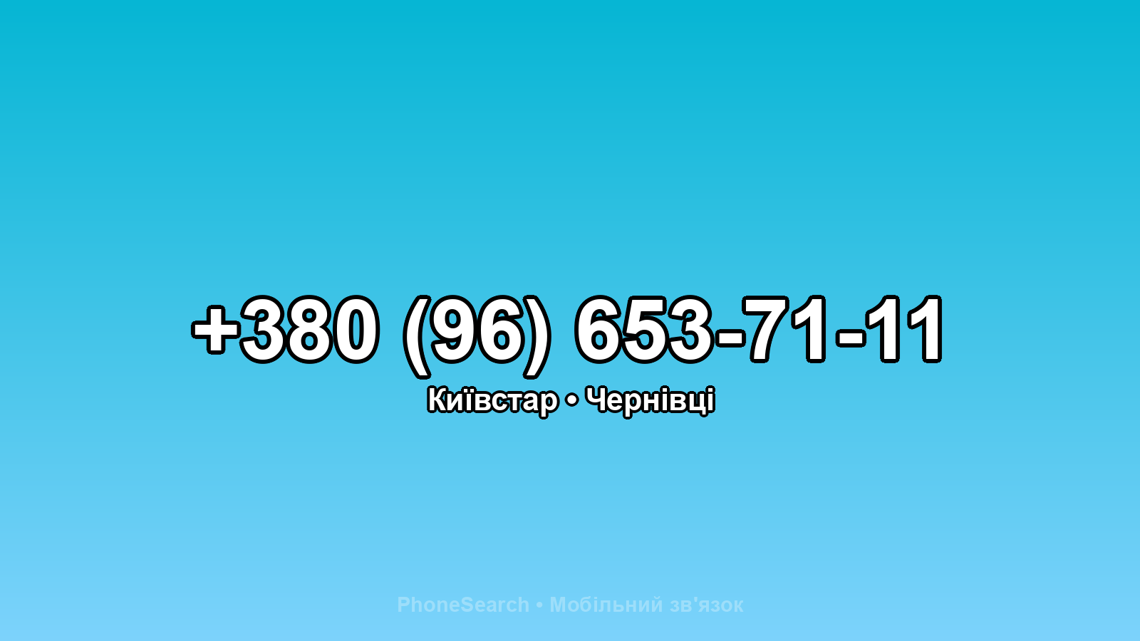 Номер +380 (96) 653-71-11 - вариант 1