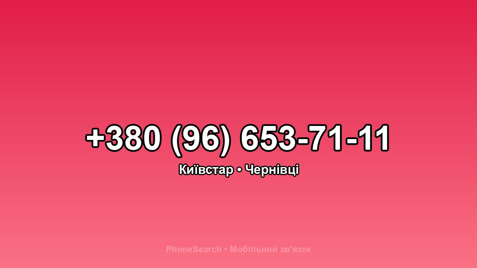 Номер +380 (96) 653-71-11 - вариант 2