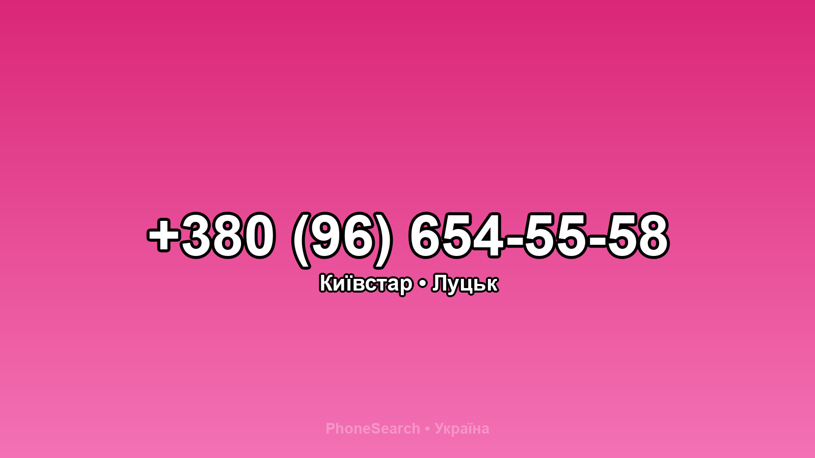 Номер +380 (96) 654-55-58 - вариант 1