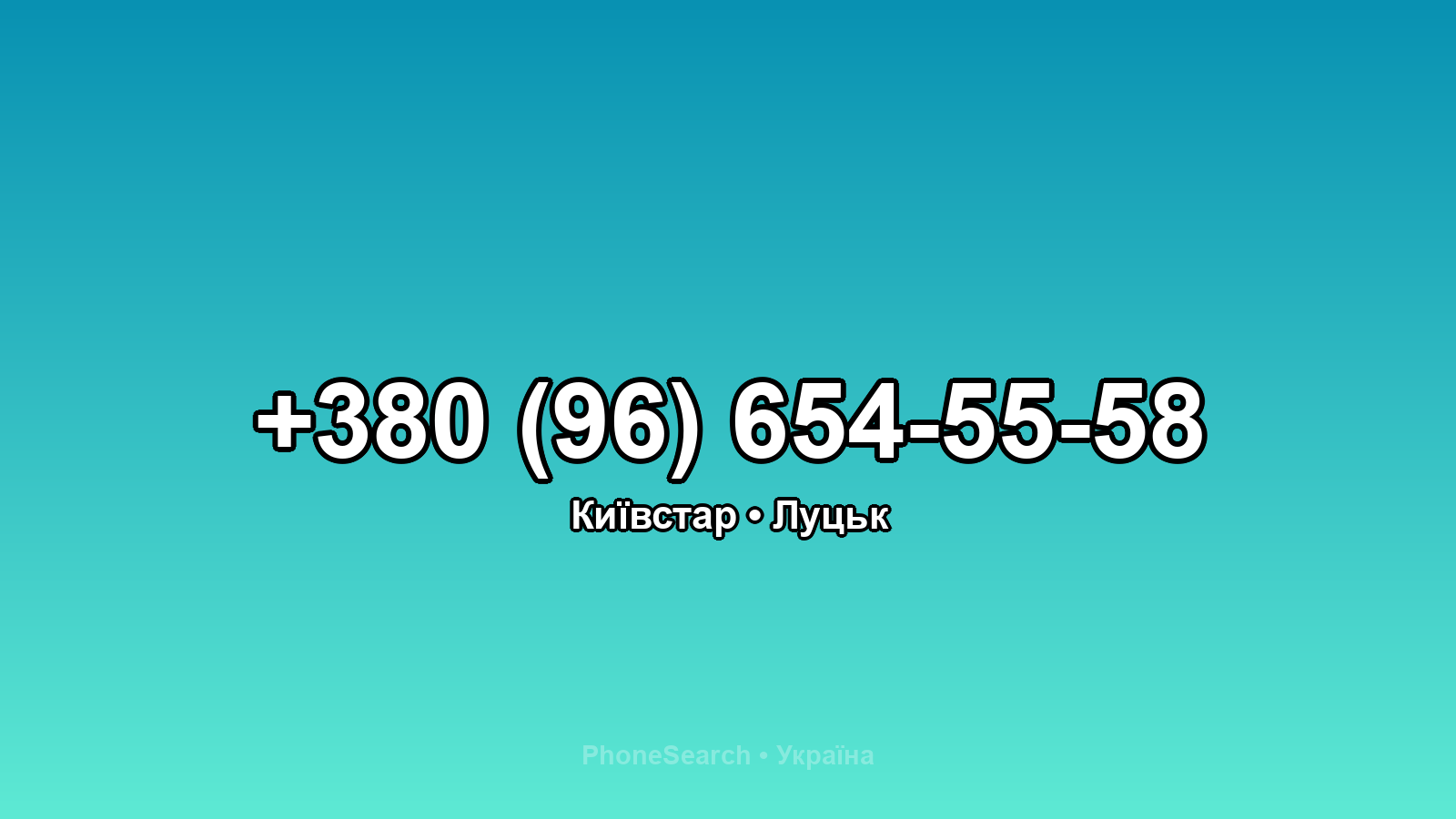 Номер +380 (96) 654-55-58 - вариант 2