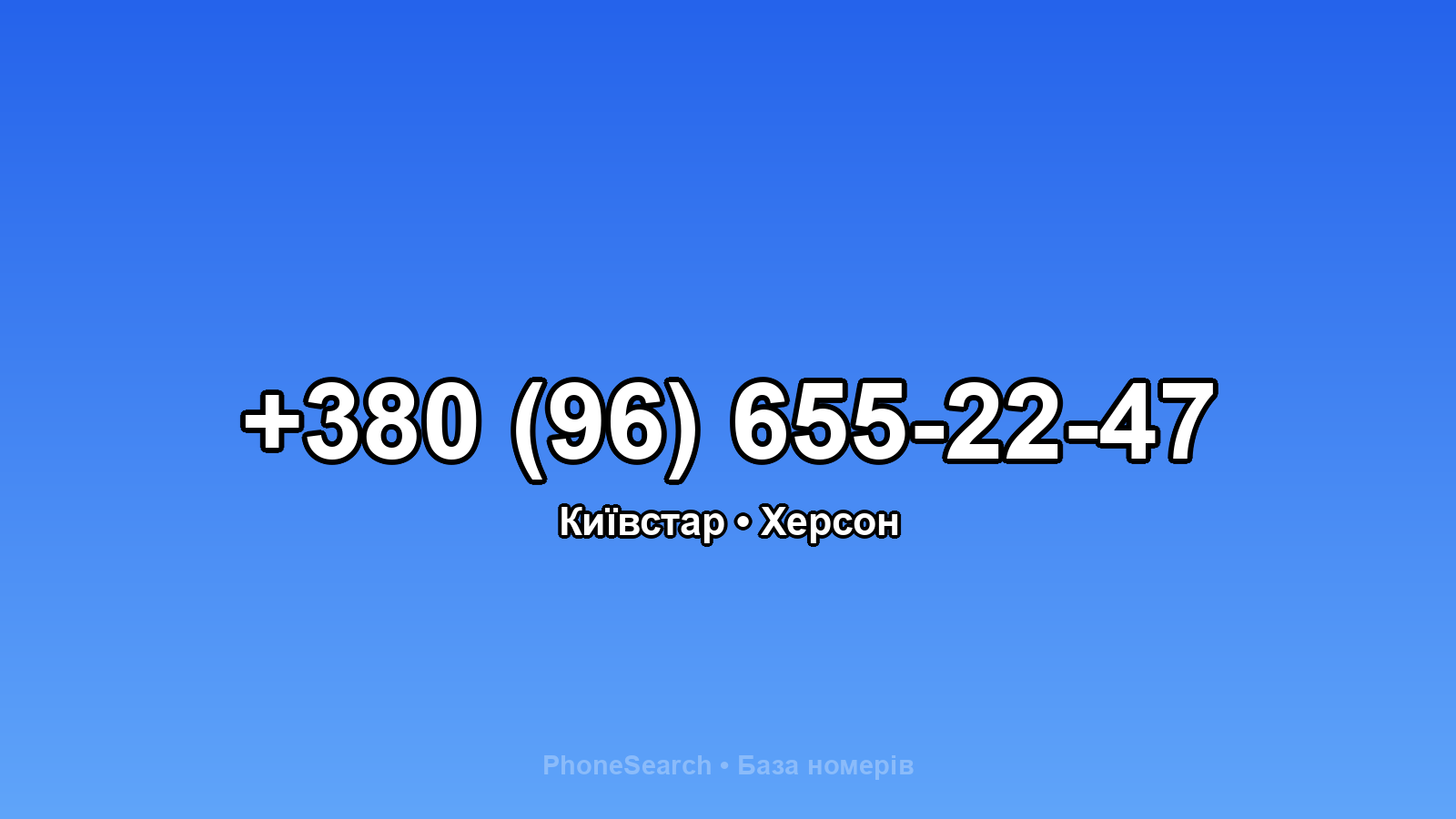 Номер +380 (96) 655-22-47 - вариант 2