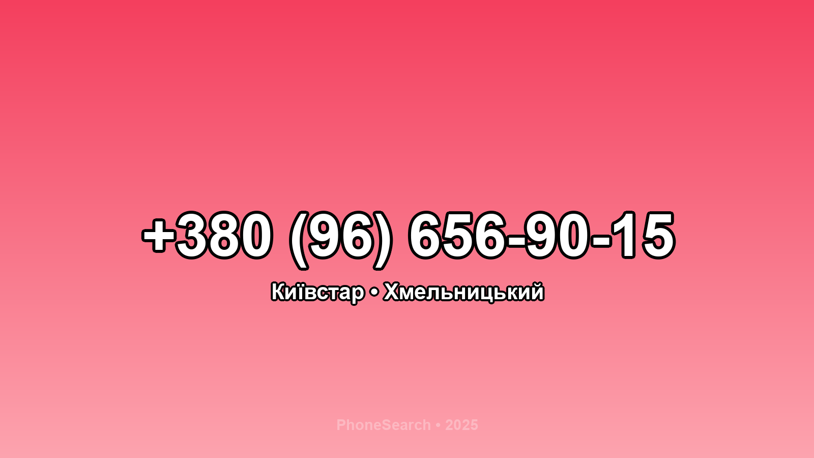 Номер +380 (96) 656-90-15 - вариант 1