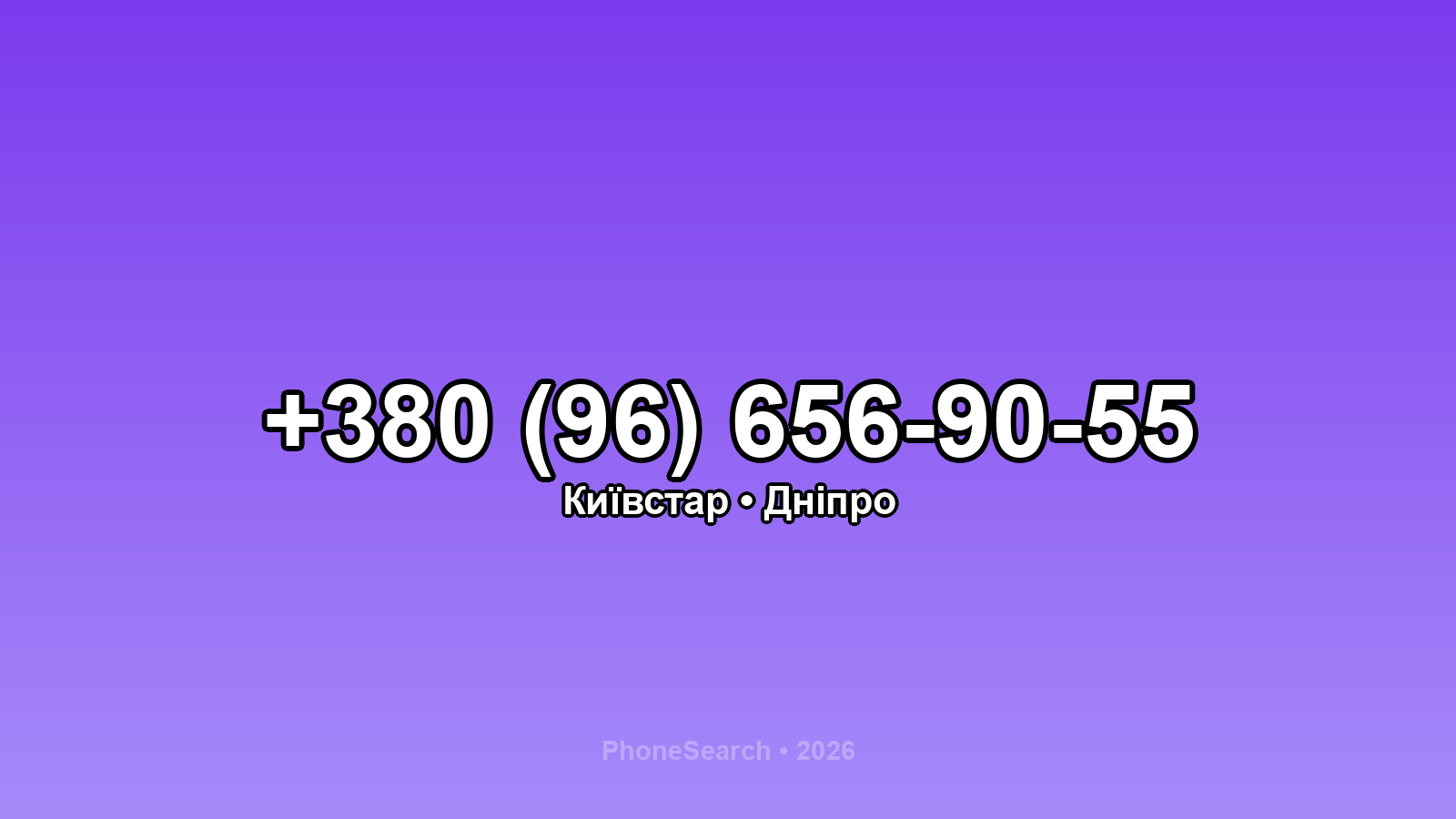 Номер +380 (96) 656-90-55 - вариант 1