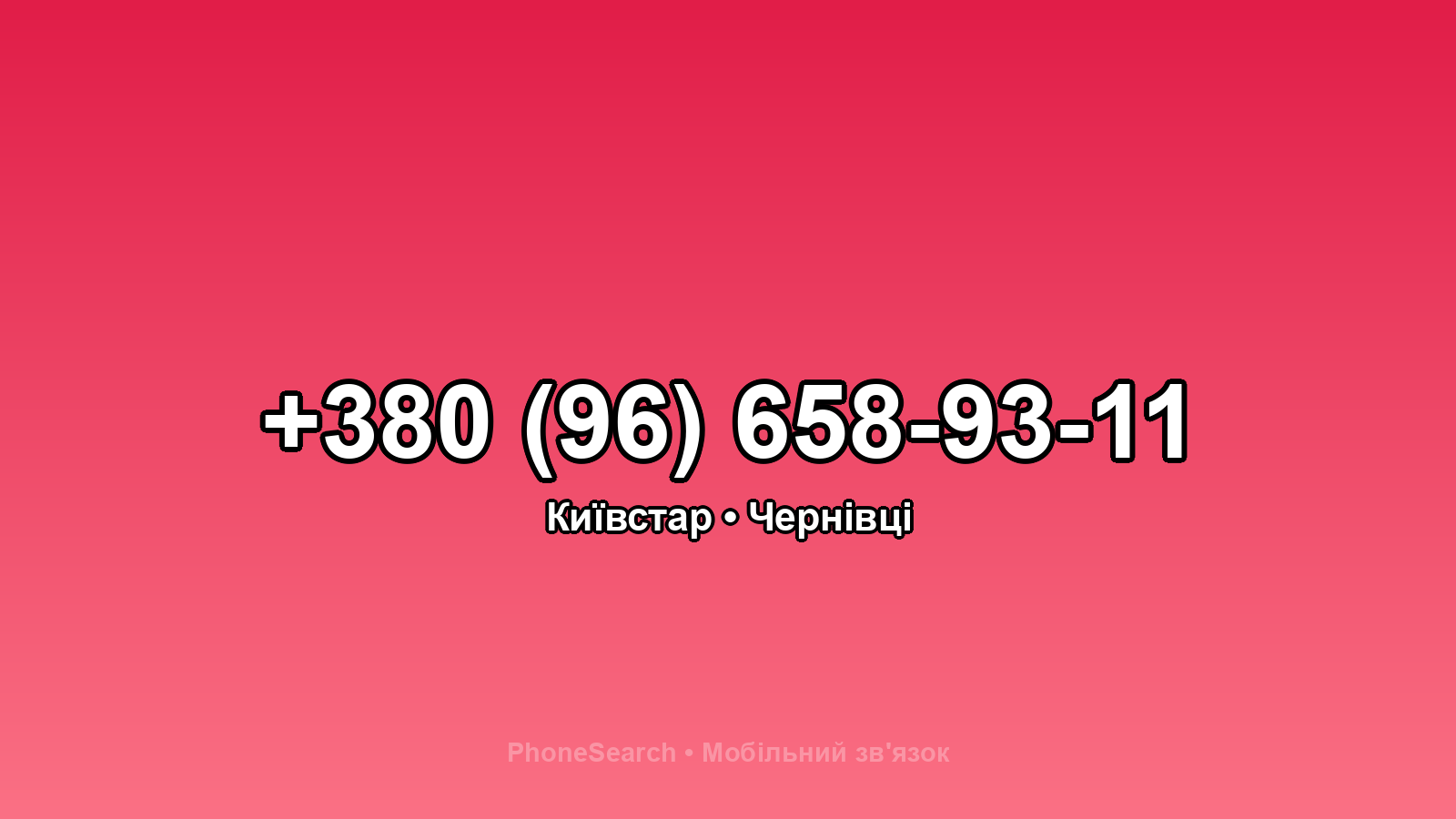 Номер +380 (96) 658-93-11 - вариант 2