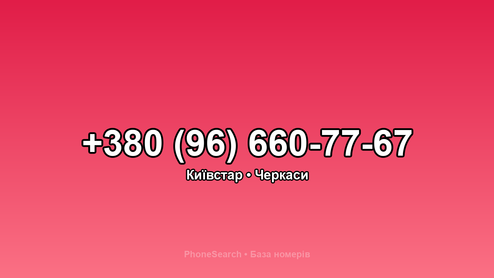 Номер +380 (96) 660-77-67 - вариант 1