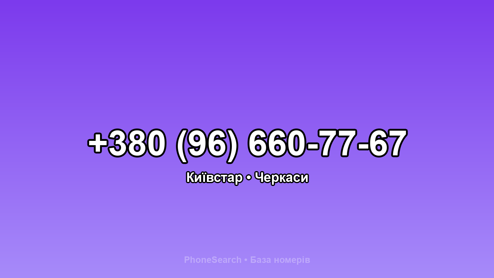 Номер +380 (96) 660-77-67 - вариант 2