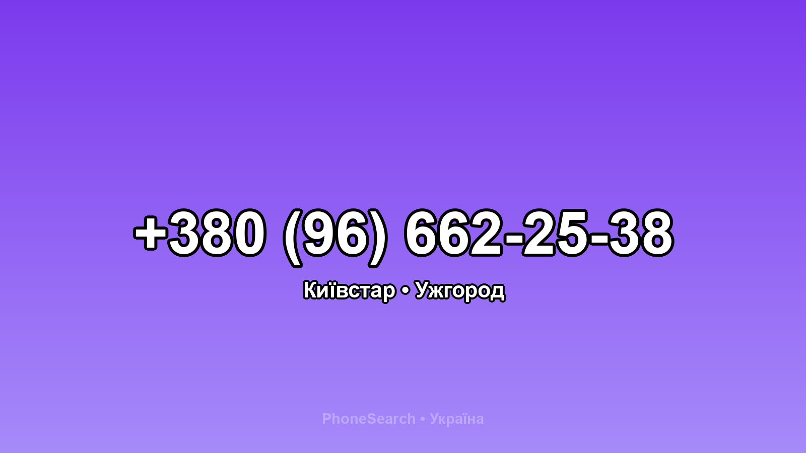 Номер +380 (96) 662-25-38 - вариант 1