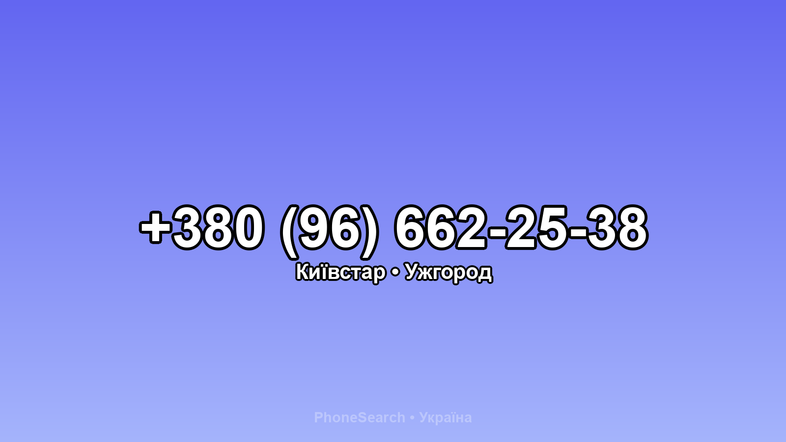 Номер +380 (96) 662-25-38 - вариант 2