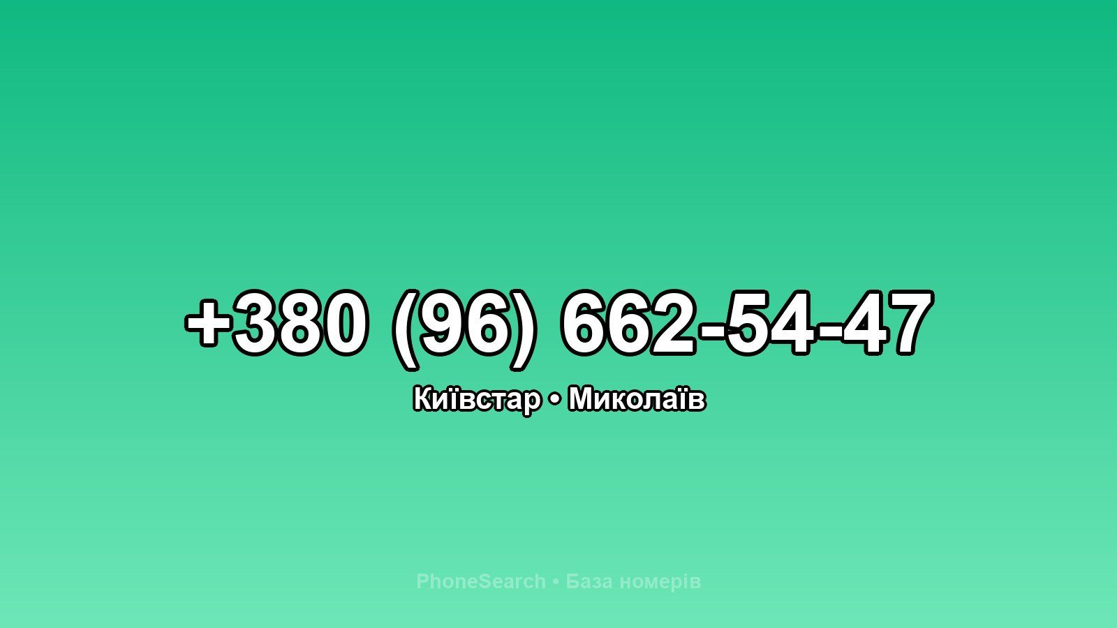 Номер +380 (96) 662-54-47 - вариант 1