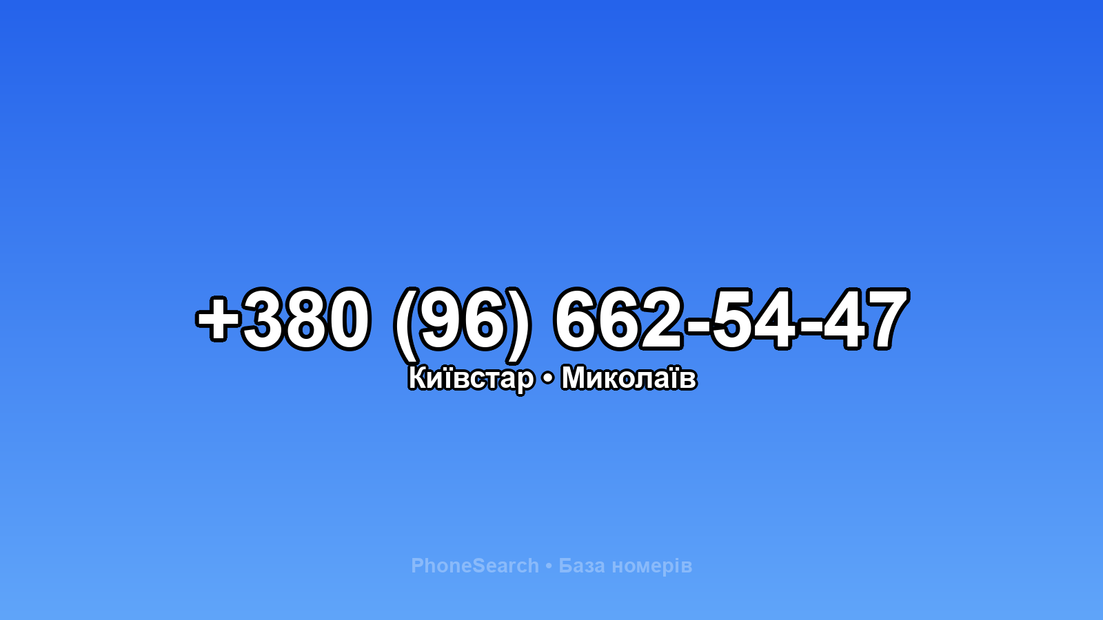 Номер +380 (96) 662-54-47 - вариант 2