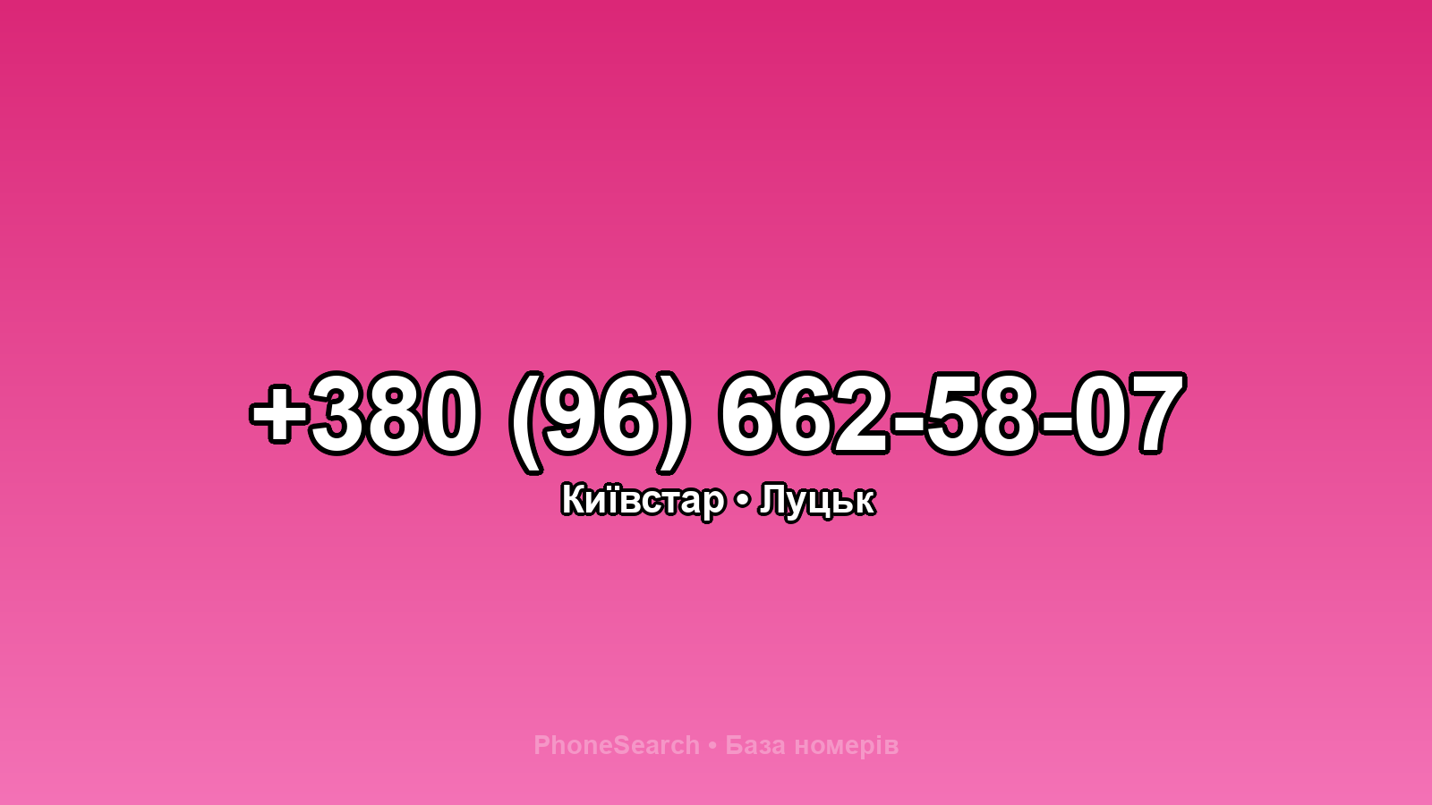 Номер +380 (96) 662-58-07 - вариант 1