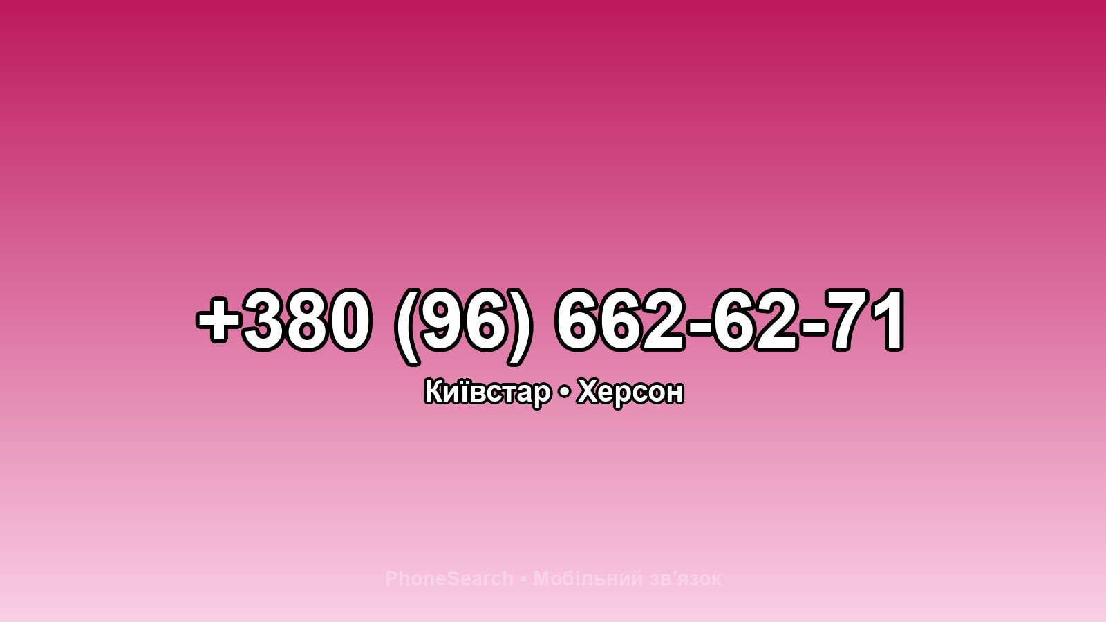 Номер +380 (96) 662-62-71 - вариант 2