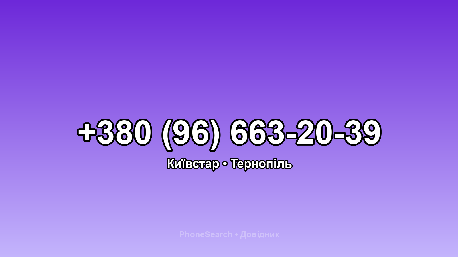 Номер +380 (96) 663-20-39 - вариант 1