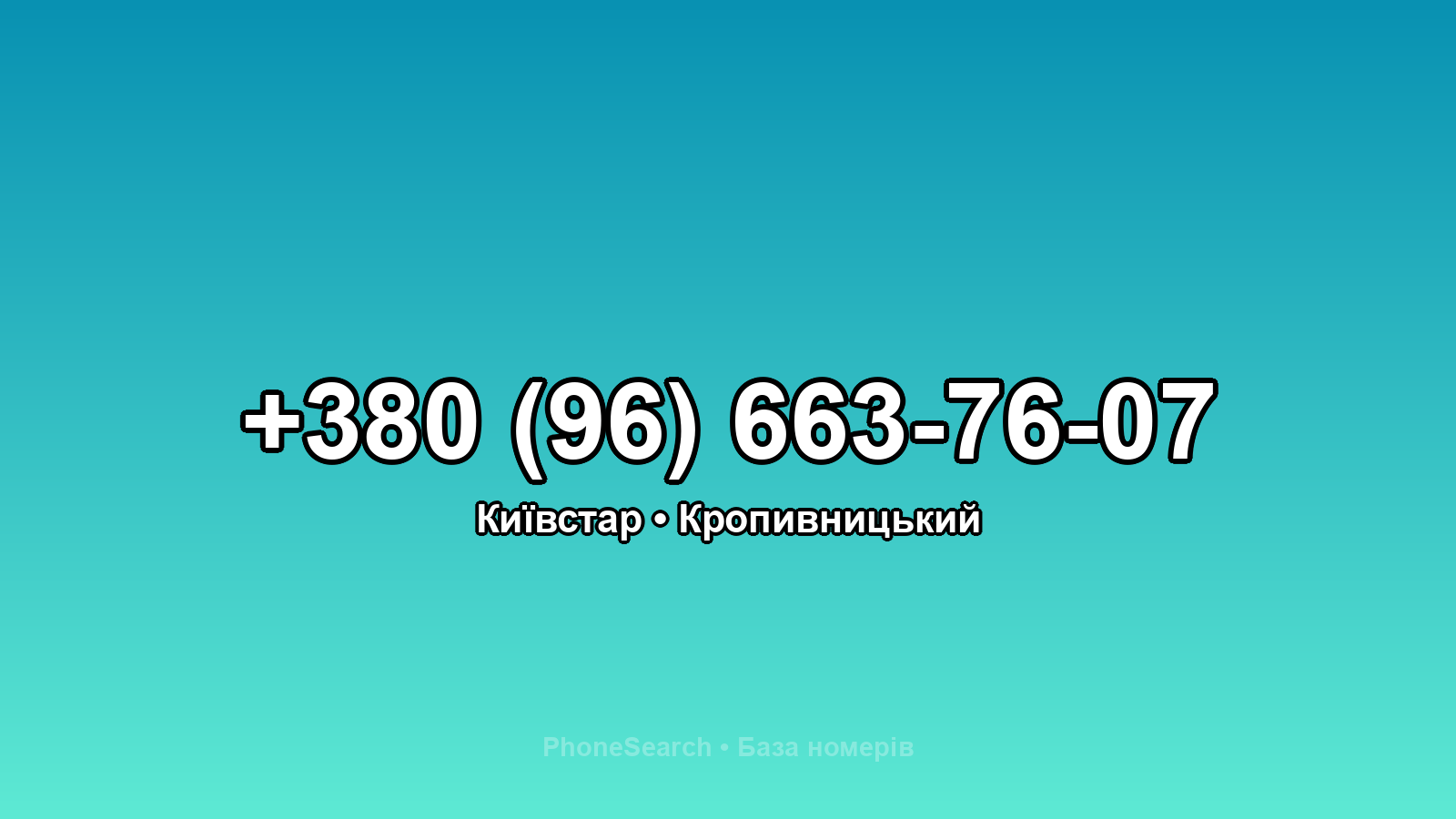 Номер +380 (96) 663-76-07 - вариант 2