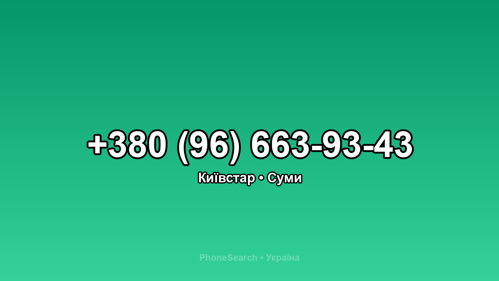 Номер +380 (96) 663-93-43 - вариант 2