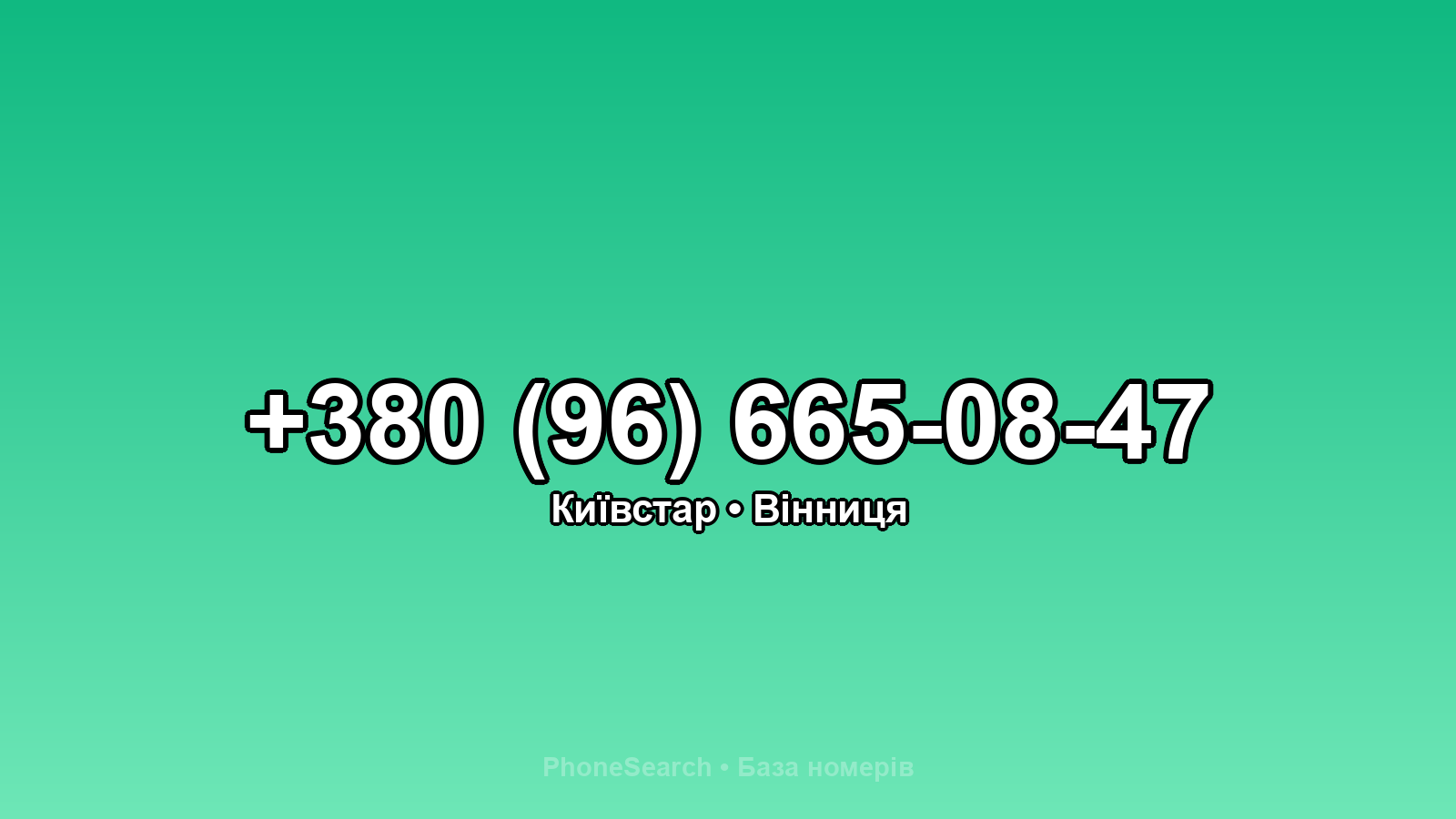 Номер +380 (96) 665-08-47 - вариант 1