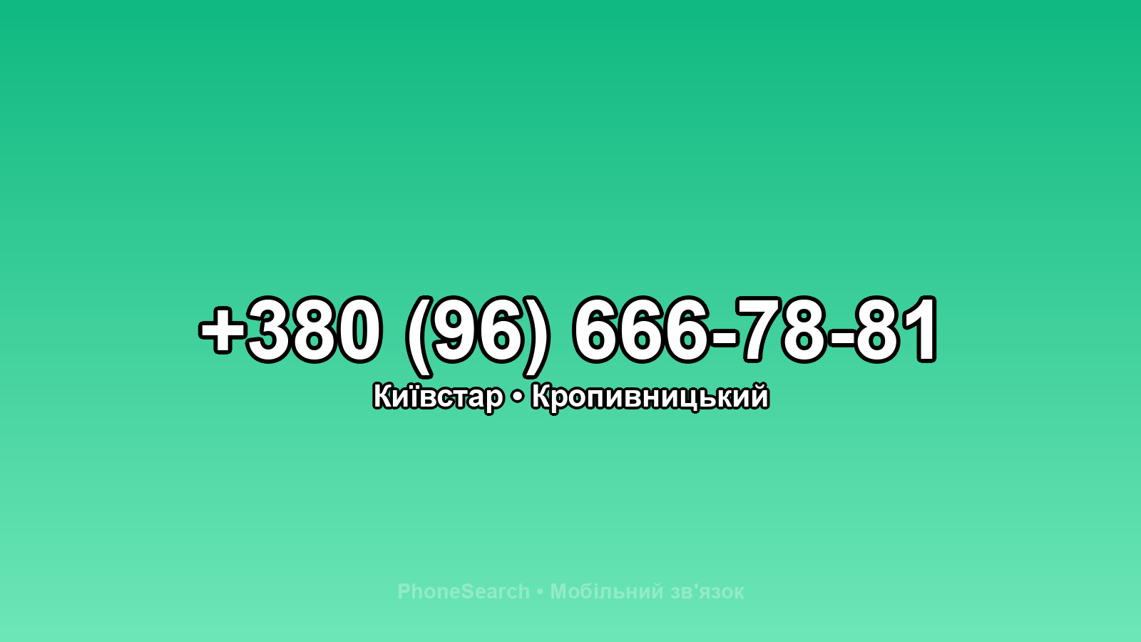 Номер +380 (96) 666-78-81 - вариант 1
