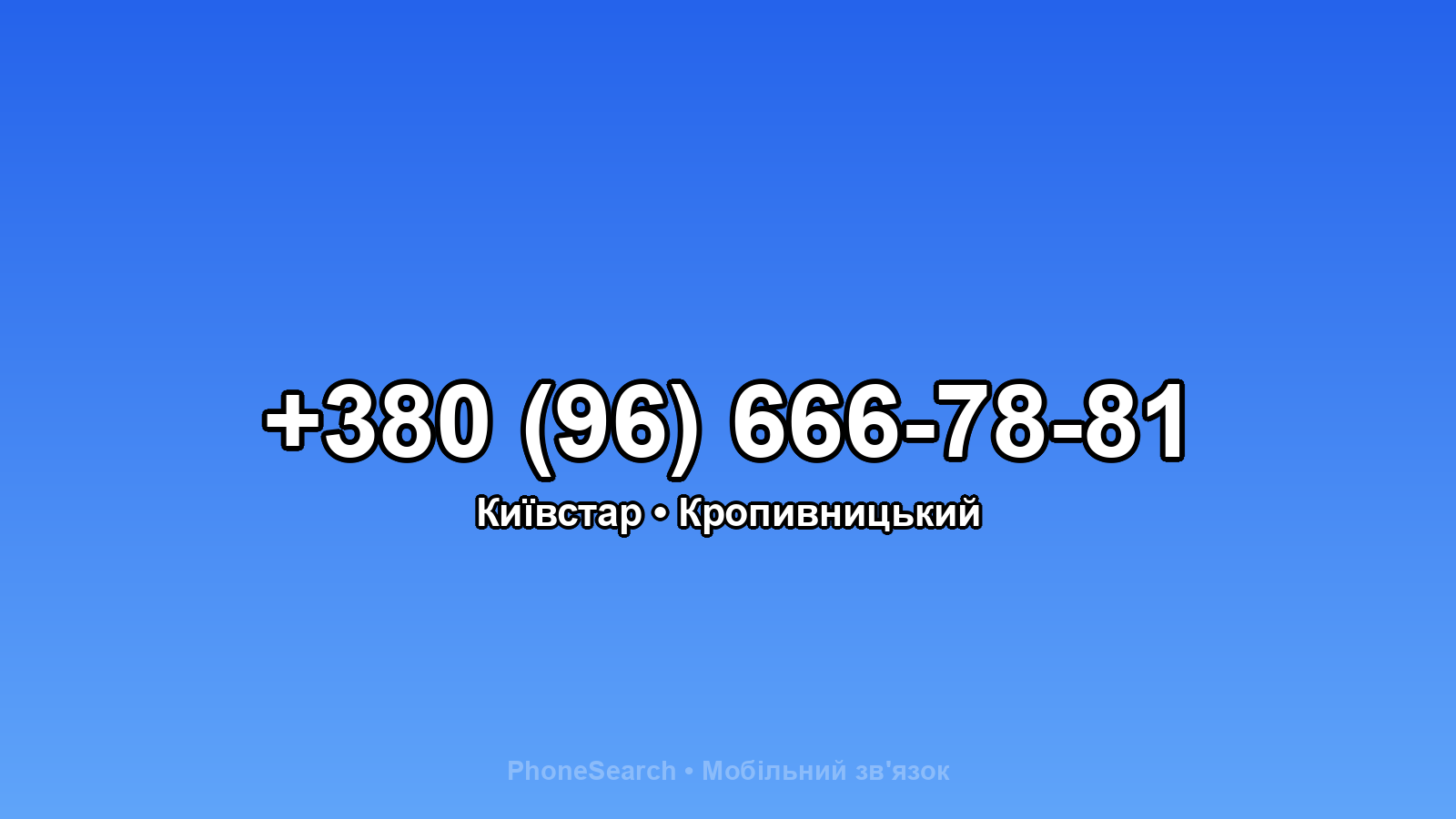 Номер +380 (96) 666-78-81 - вариант 2