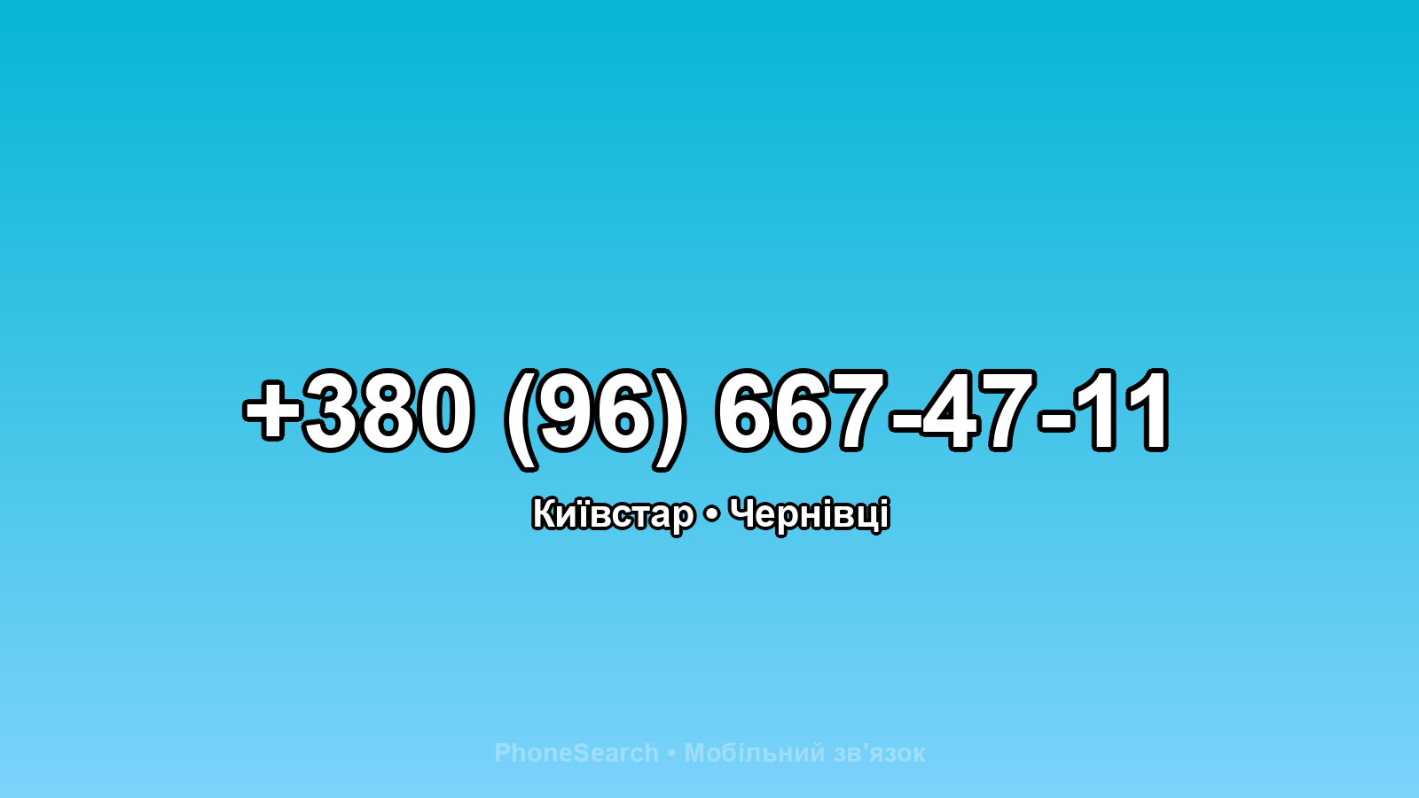 Номер +380 (96) 667-47-11 - вариант 1