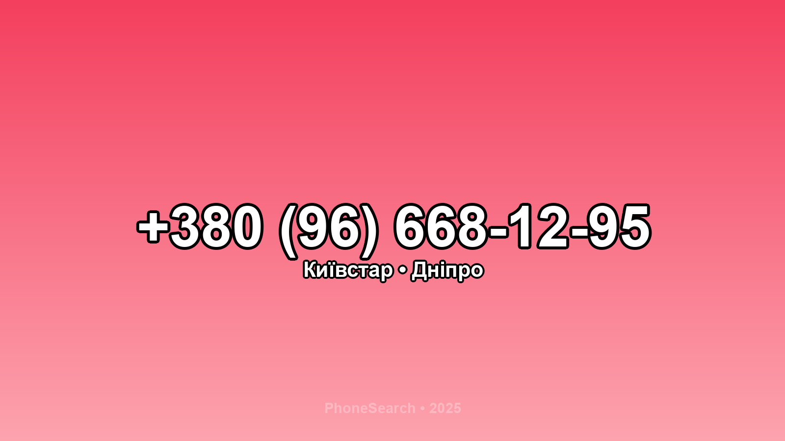 Номер +380 (96) 668-12-95 - вариант 2