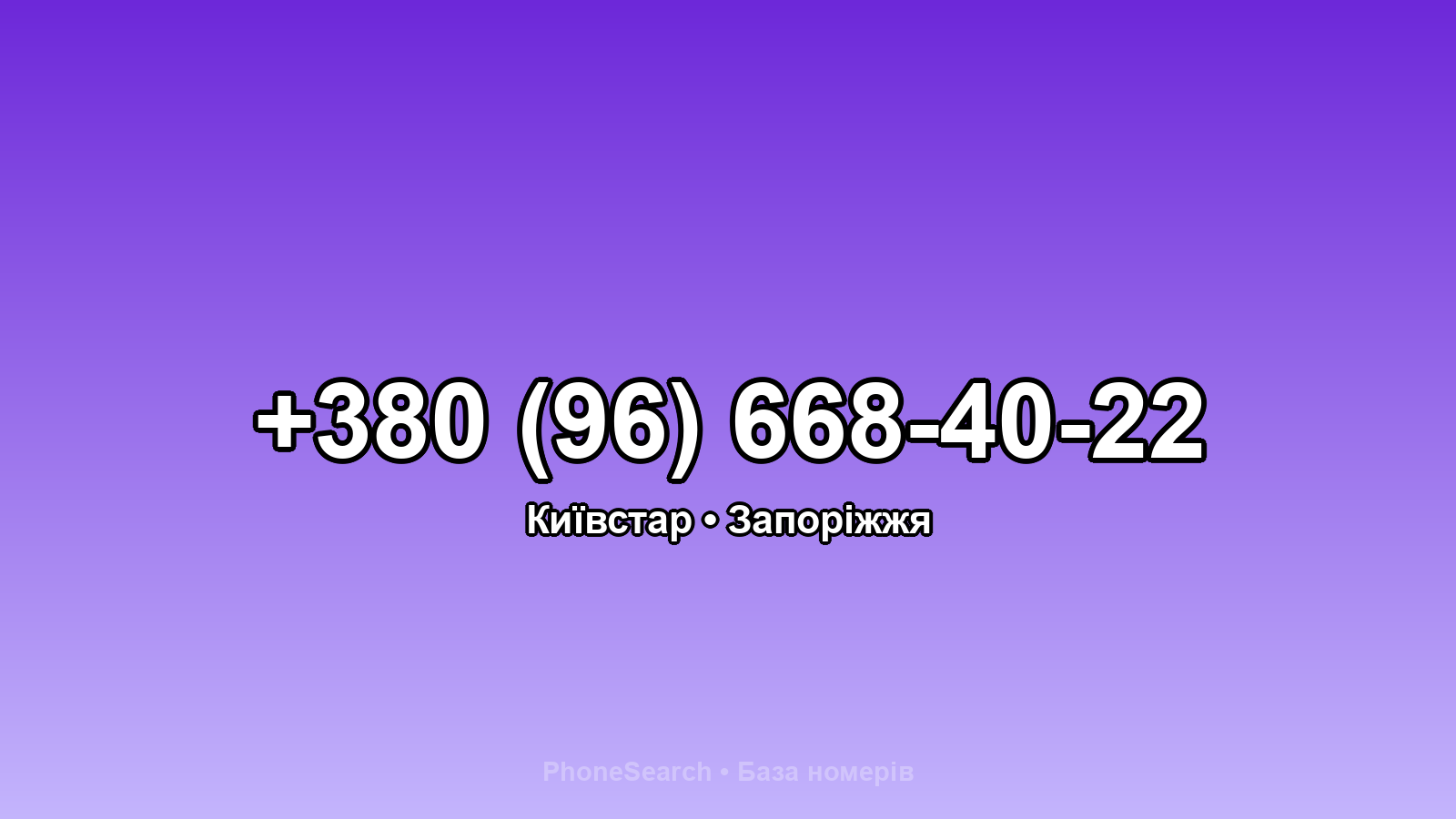 Номер +380 (96) 668-40-22 - вариант 1