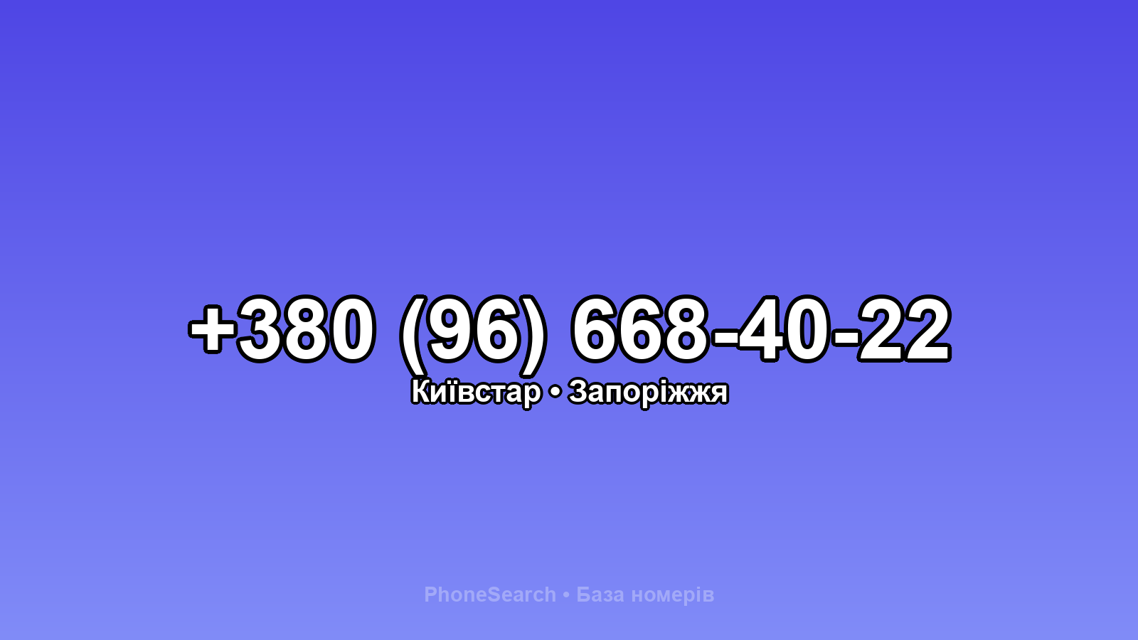 Номер +380 (96) 668-40-22 - вариант 2