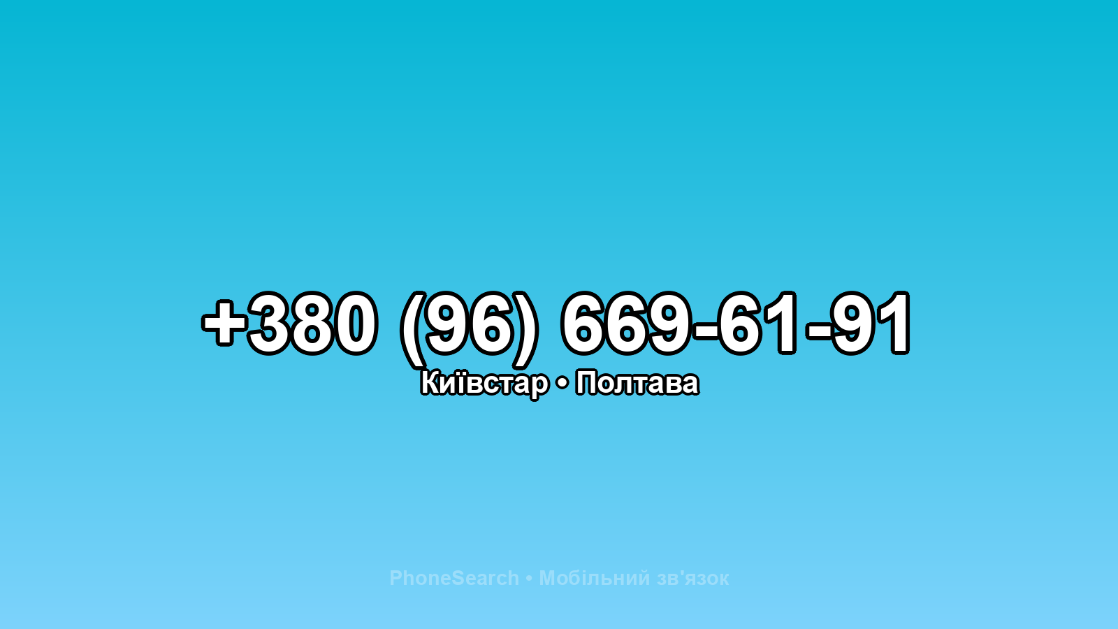 Номер +380 (96) 669-61-91 - вариант 2