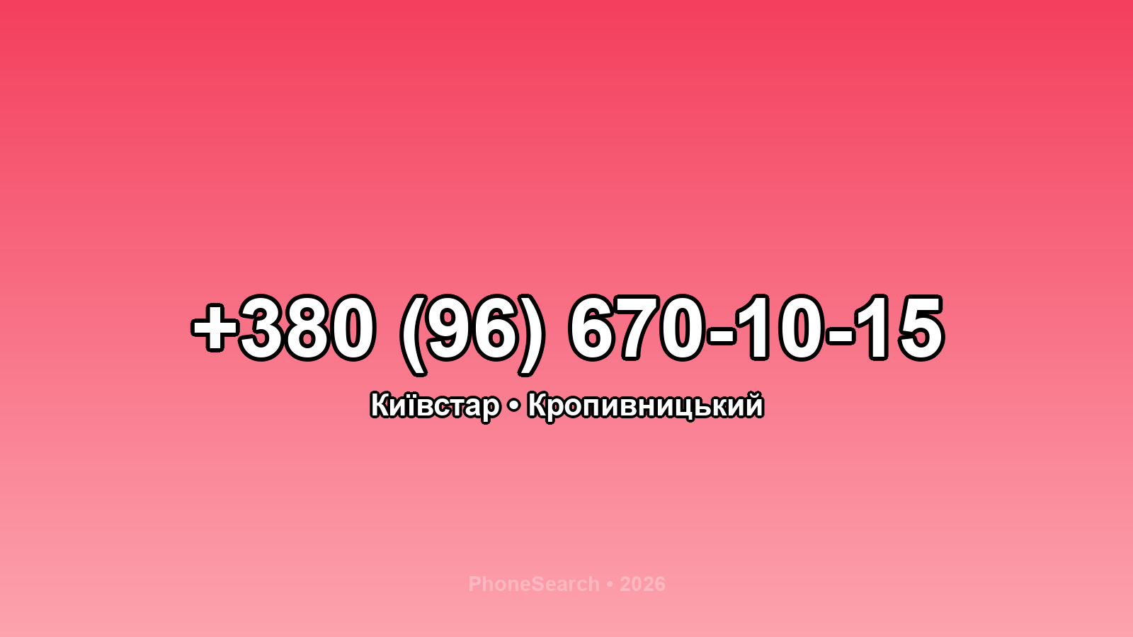 Номер +380 (96) 670-10-15 - вариант 1