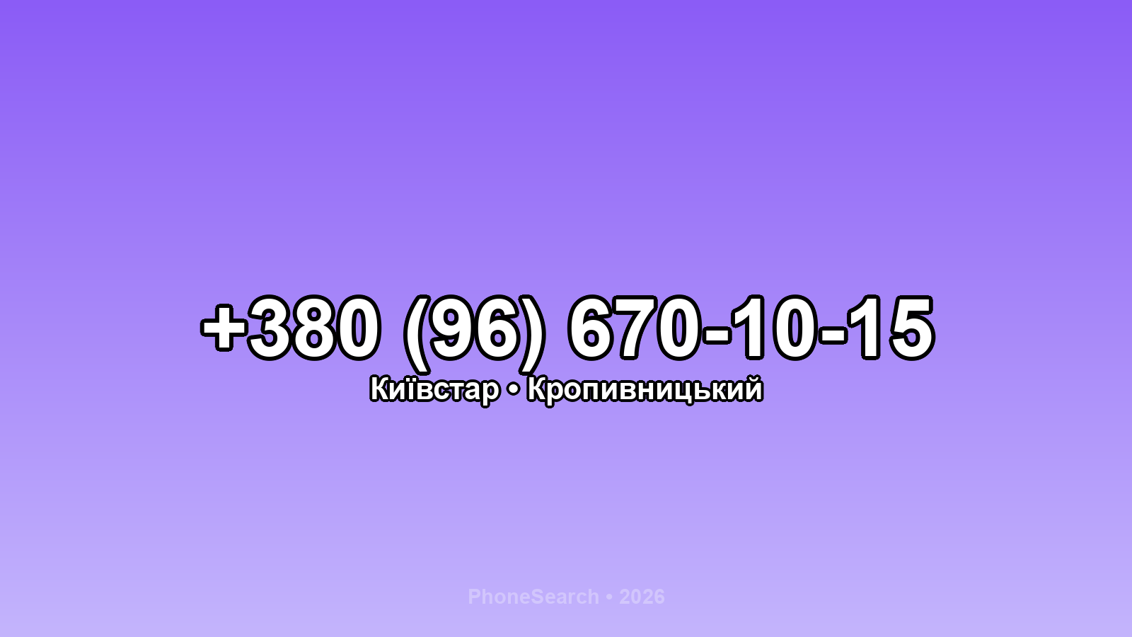 Номер +380 (96) 670-10-15 - вариант 2