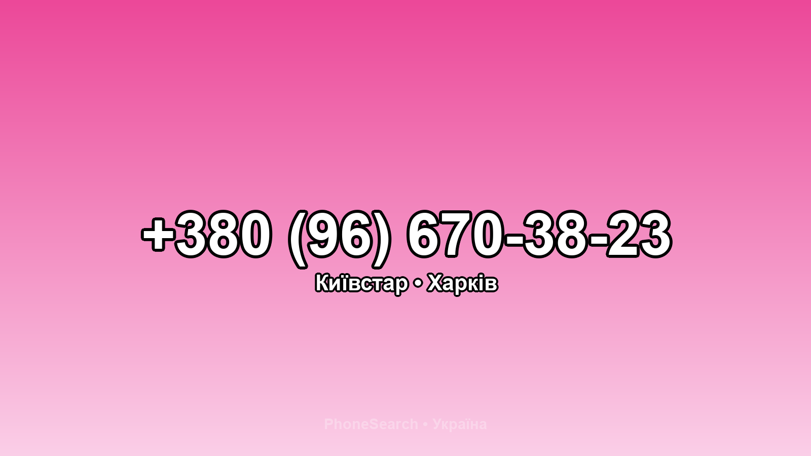 Номер +380 (96) 670-38-23 - вариант 1