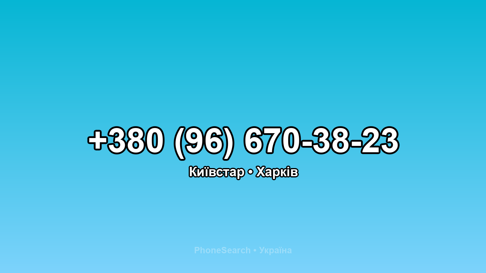 Номер +380 (96) 670-38-23 - вариант 2