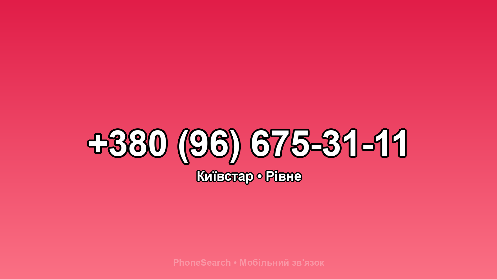 Номер +380 (96) 675-31-11 - вариант 2