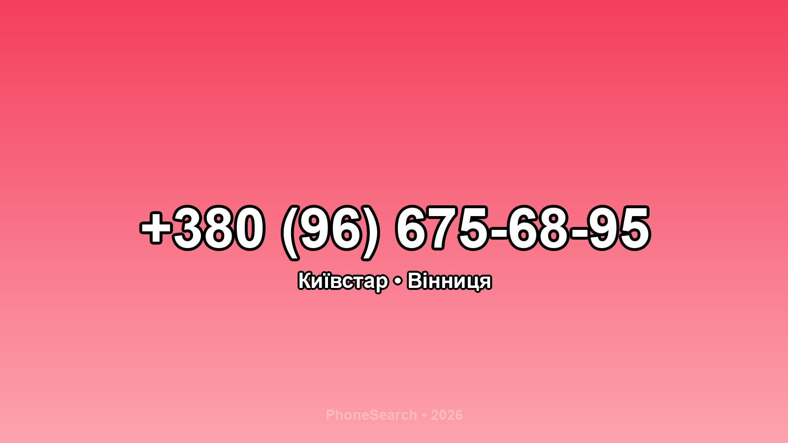 Номер +380 (96) 675-68-95 - вариант 2