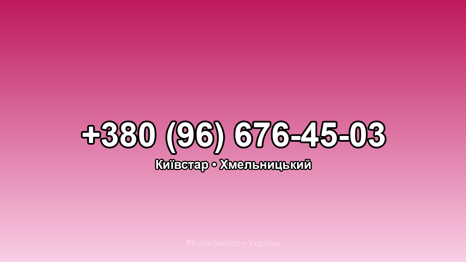 Номер +380 (96) 676-45-03 - вариант 2
