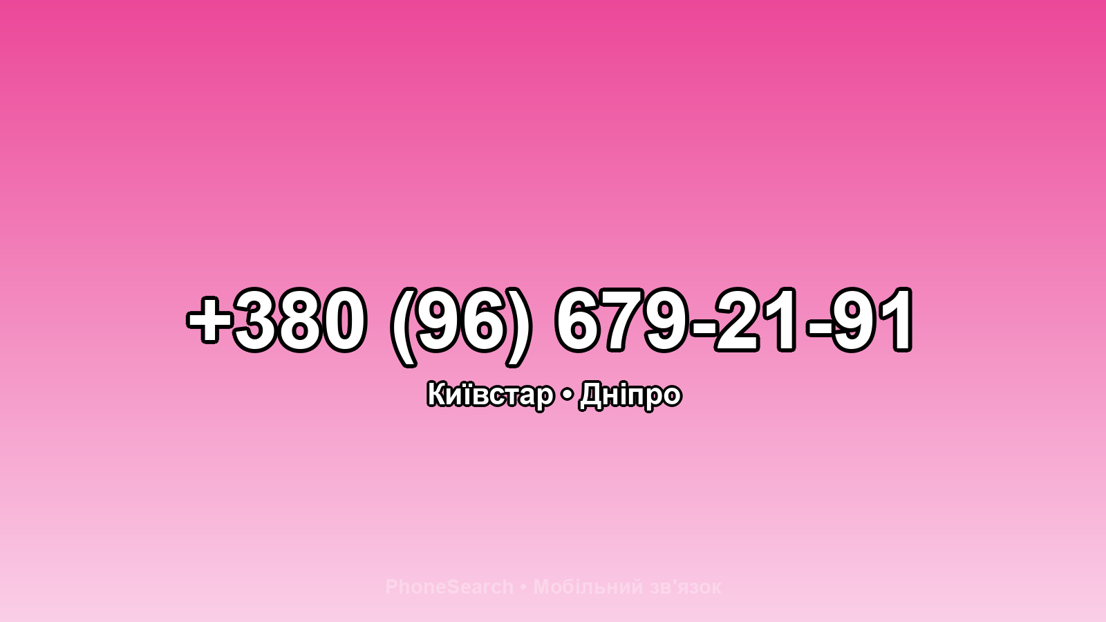Номер +380 (96) 679-21-91 - вариант 1