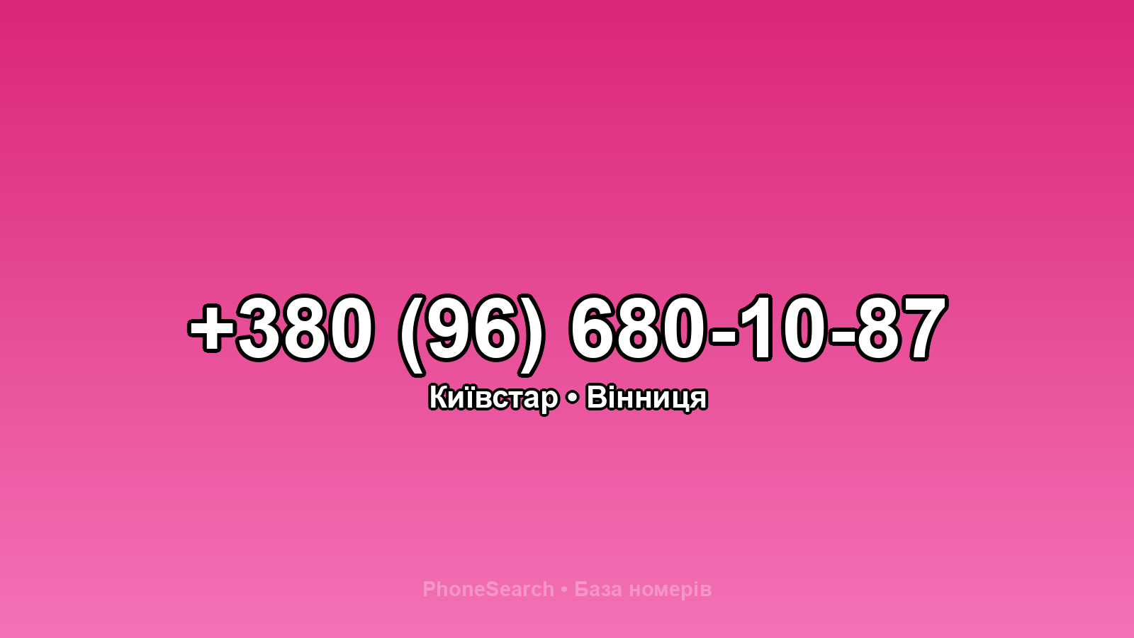 Номер +380 (96) 680-10-87 - вариант 2