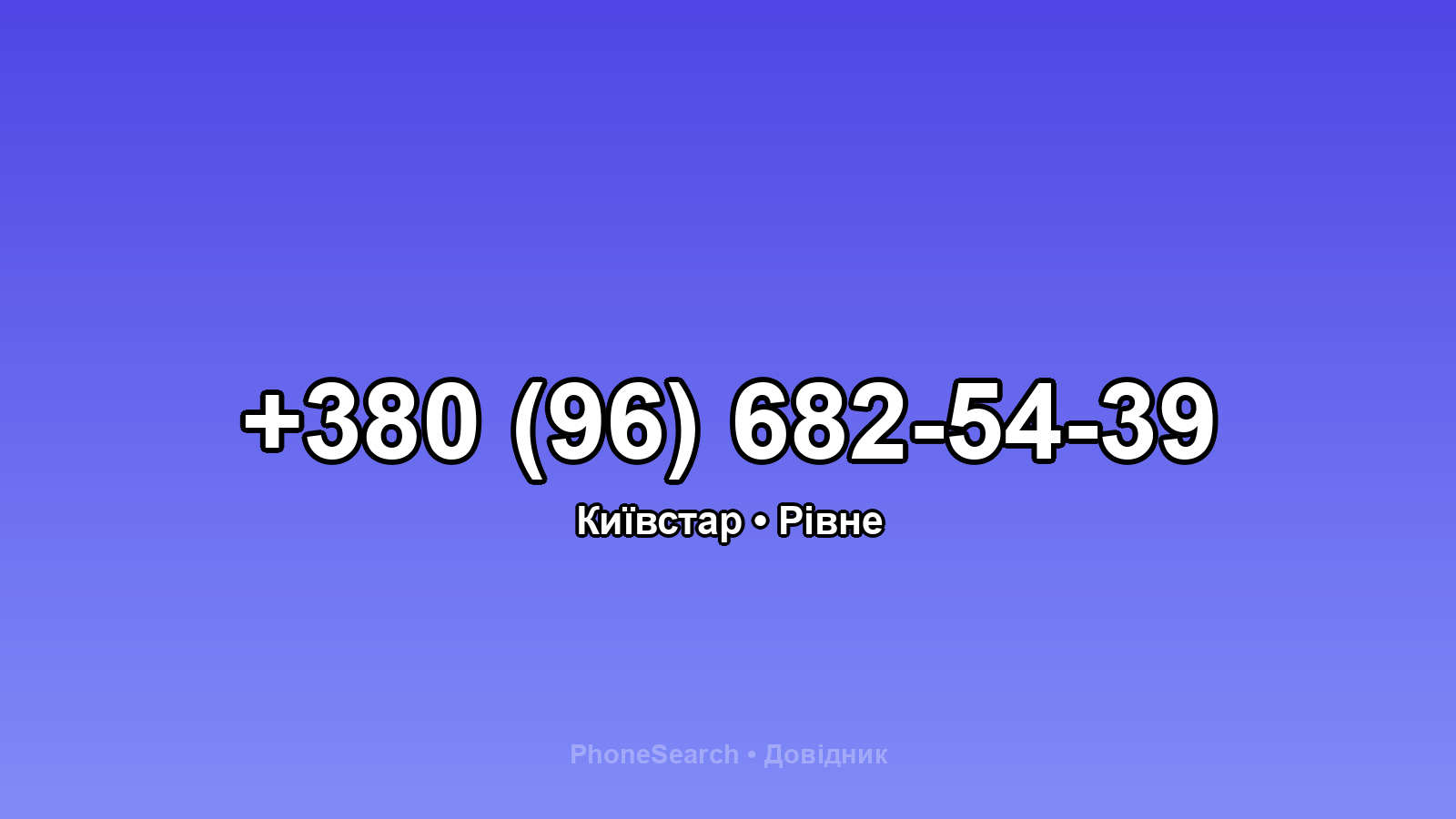 Номер +380 (96) 682-54-39 - вариант 2