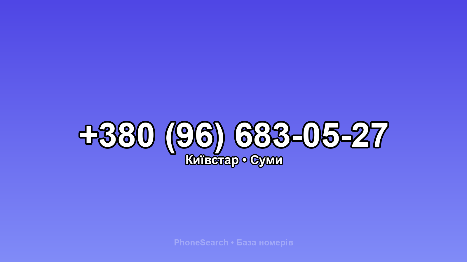 Номер +380 (96) 683-05-27 - вариант 1
