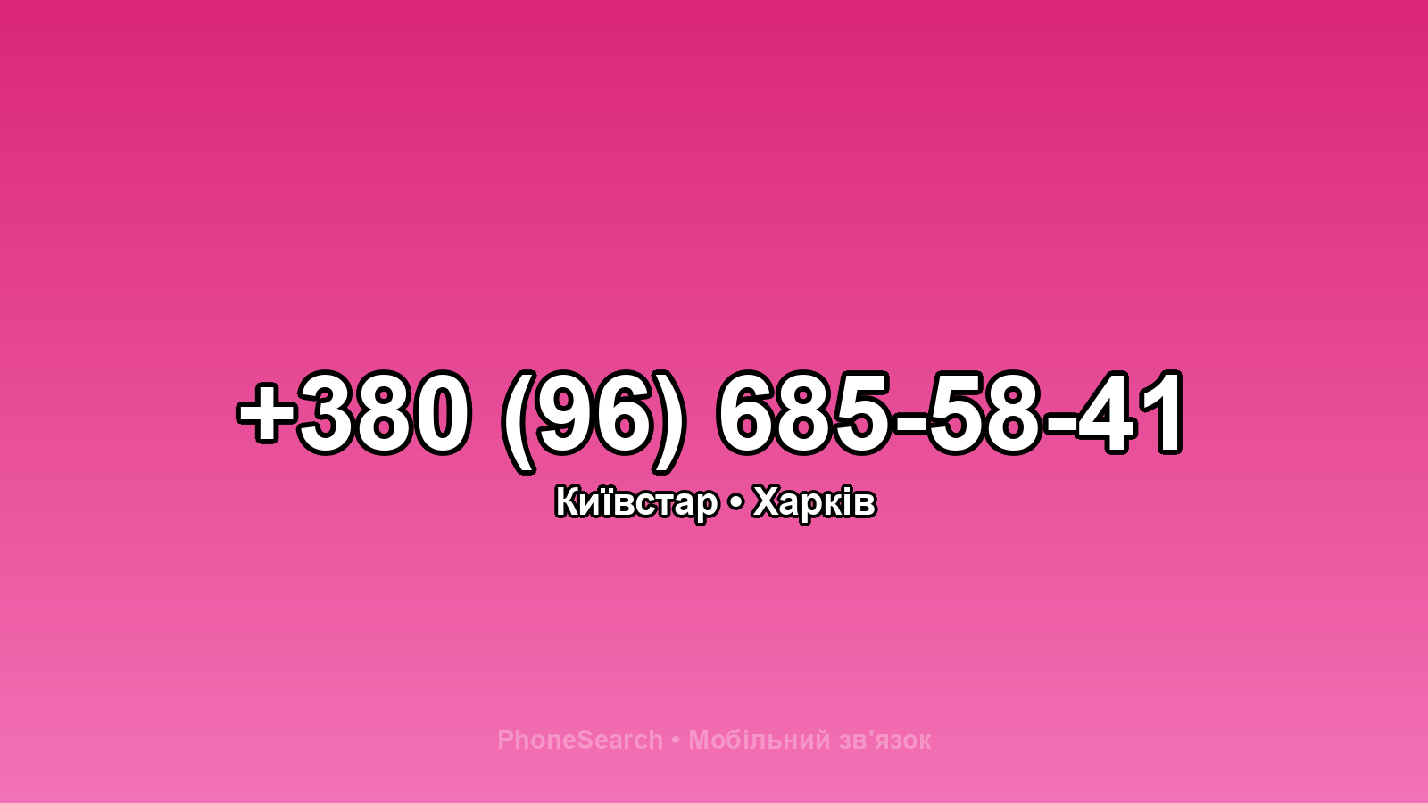 Номер +380 (96) 685-58-41 - вариант 1