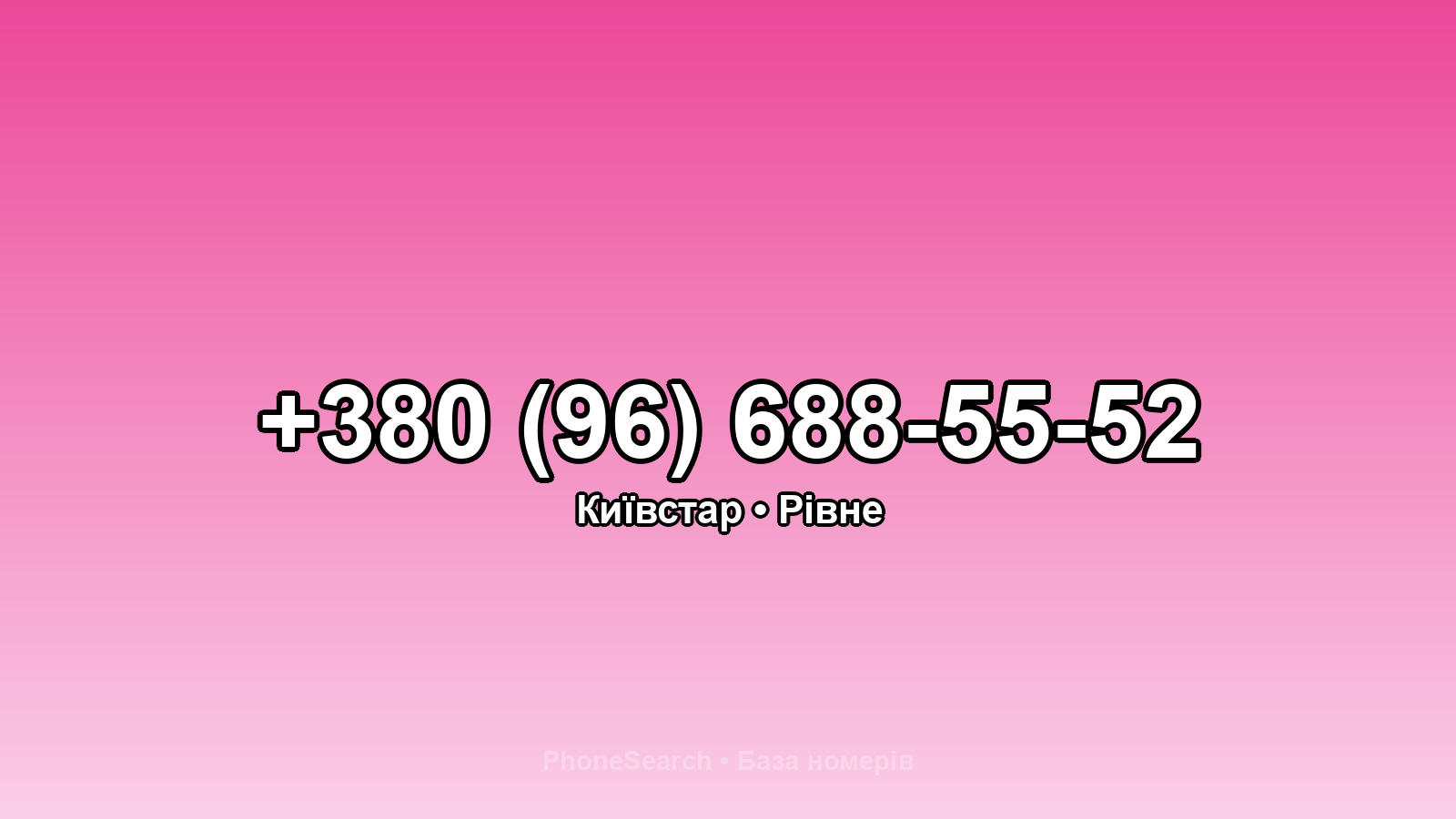 Номер +380 (96) 688-55-52 - вариант 2